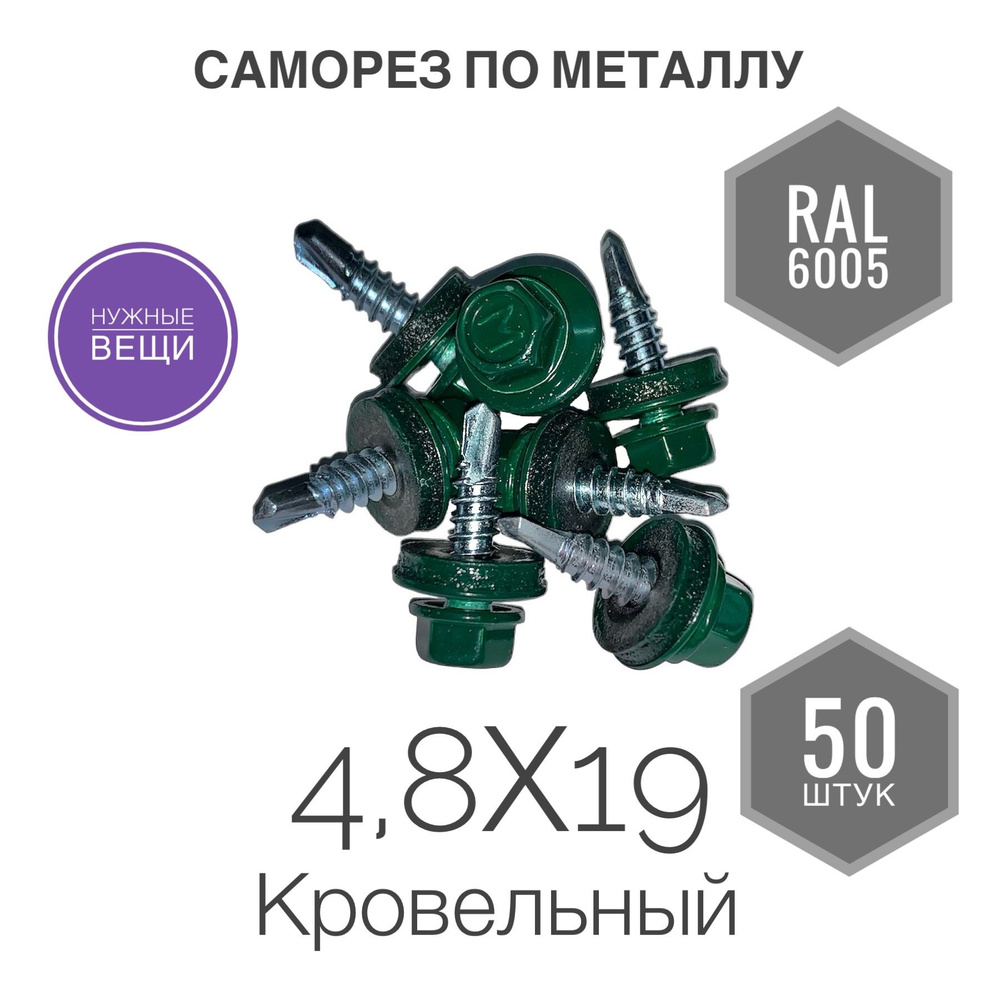 Саморез 4,8х19 RAL 6005 50 шт. кровельный по металлу зелёный. #1