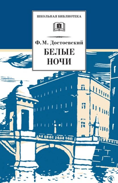 Белые ночи | Достоевский Федор Михайлович | Электронная книга  #1