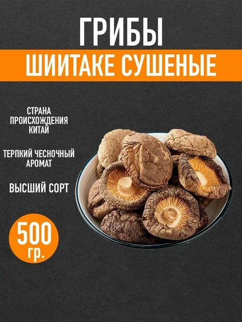 АЗИФУД Грибы сушеные Шиитаке 500г. 1шт. #1