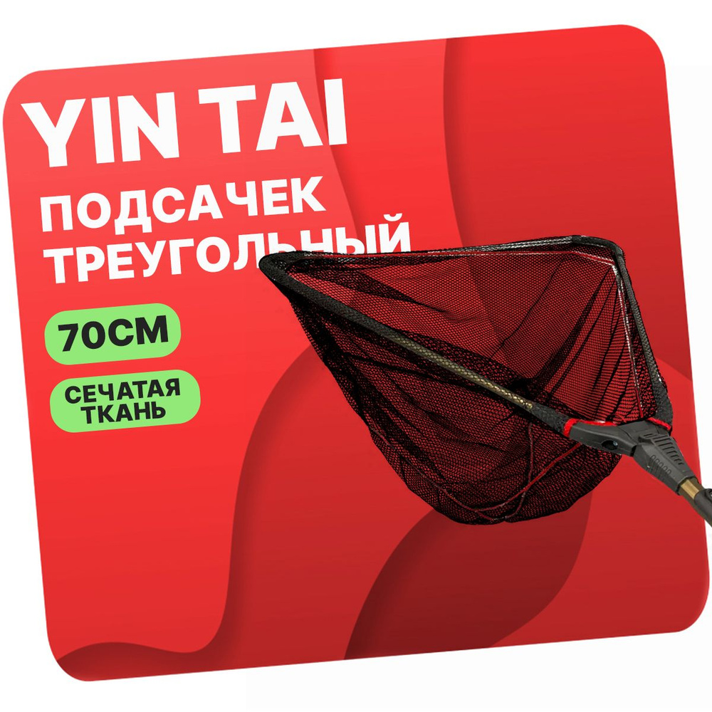 Подсачек треугольный складной YIN TAI CH406 , сетчатая ткань 70см/212см  #1