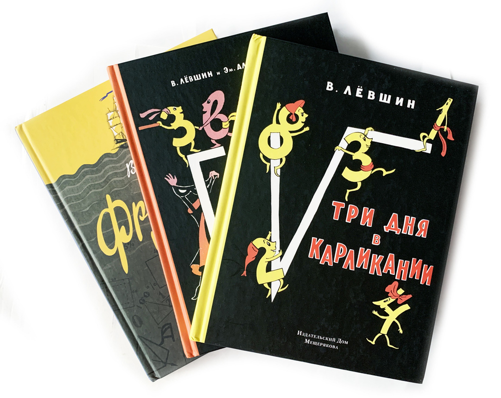 Левшин, В.; Александрова, Эм. Три дня в Карликании. Черная маска из  Аль-Джебры. Фрегат капитана Единицы. Математическая трилогия | Левшин  Владимир Артурович - купить с доставкой по выгодным ценам в  интернет-магазине OZON (1320641396)