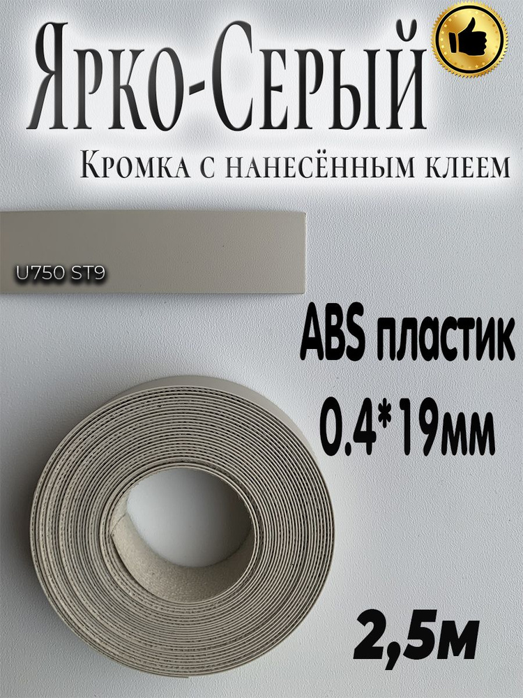 Мебельная кромка, АBS пластик, Ярко-серый, 0.4мм*19мм,с нанесенным клеем, 2.5м  #1