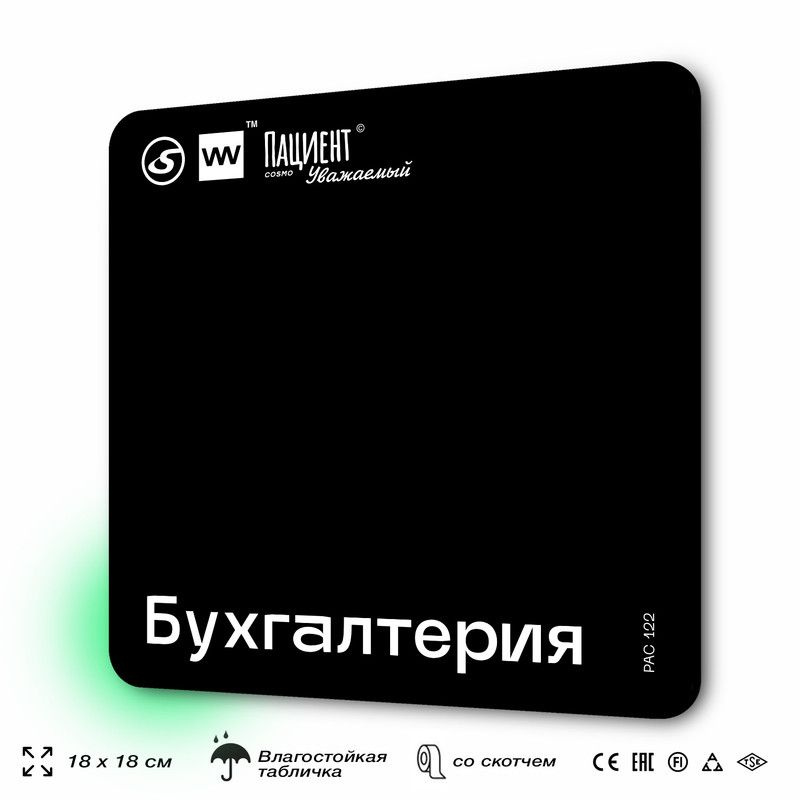 Табличка информационная "Бухгалтерия" для медучреждения, 18х18 см, пластиковая, SilverPlane x Айдентика #1