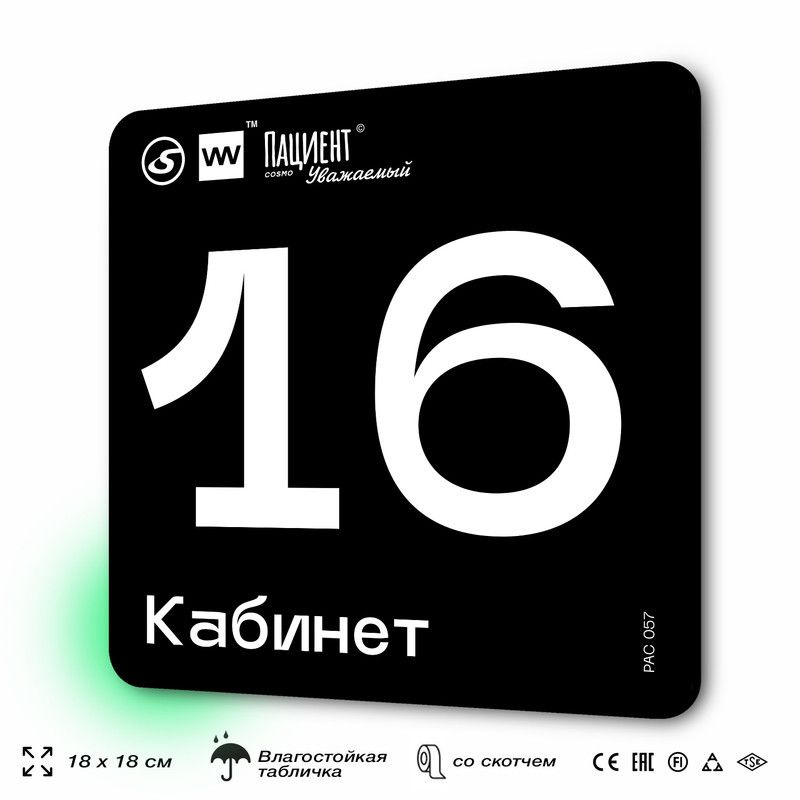 Табличка информационная "Кабинет №16" для медучреждения, 18х18 см, пластиковая, SilverPlane x Айдентика #1