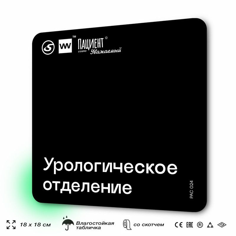 Табличка информационная "Урологическое отделение" для медучреждения, 18х18 см, пластиковая, SilverPlane #1