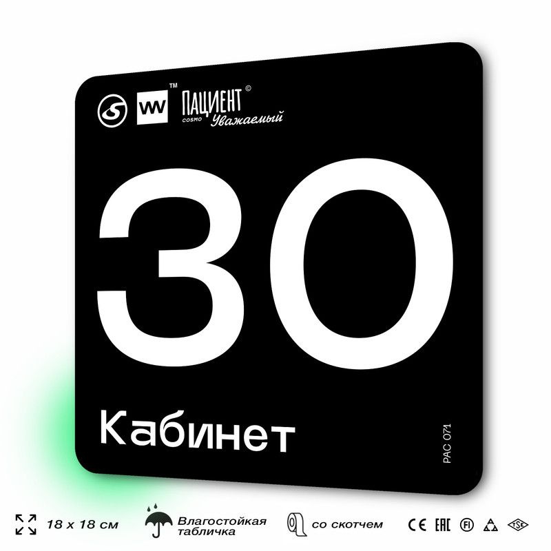 Табличка информационная "Кабинет №30" для медучреждения, 18х18 см, пластиковая, SilverPlane x Айдентика #1