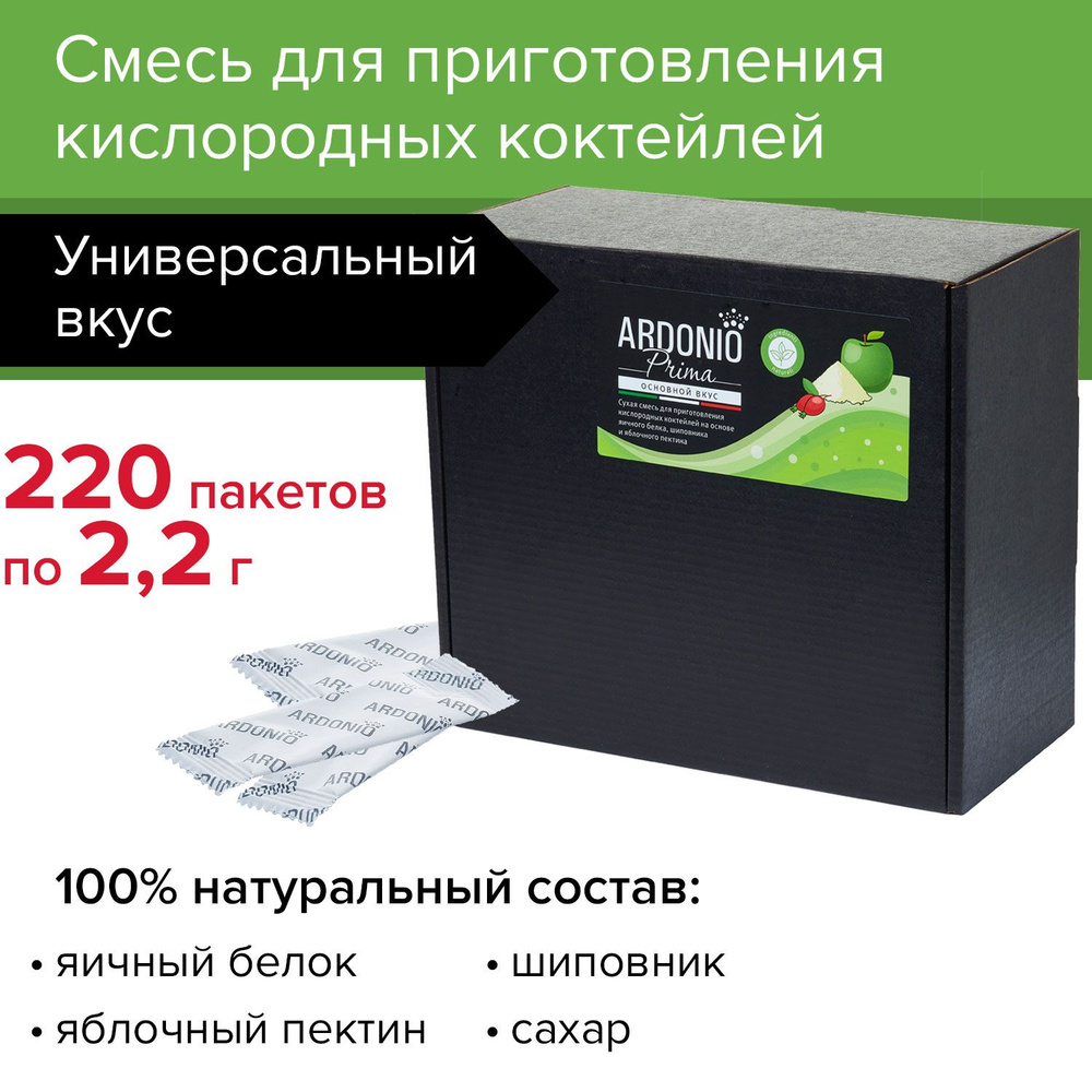Смесь Ardonio PRIMA (220 пакетиков по 2.2 г) для приготовления кислородных коктейлей  #1