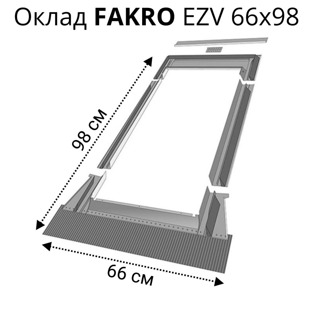 Оклад для мансардных окон Fakro EZV-P 66х98 для профилированной кровли (под металлочерепицу, натуральную #1