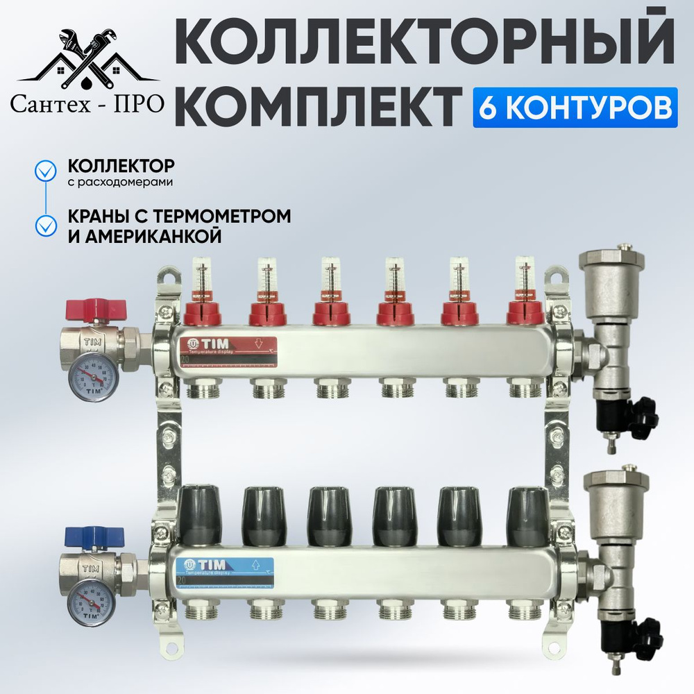 Коллектор для теплого пола на 6 контуров с расходомерами, кранами с термометрами до 80 кв/м  #1