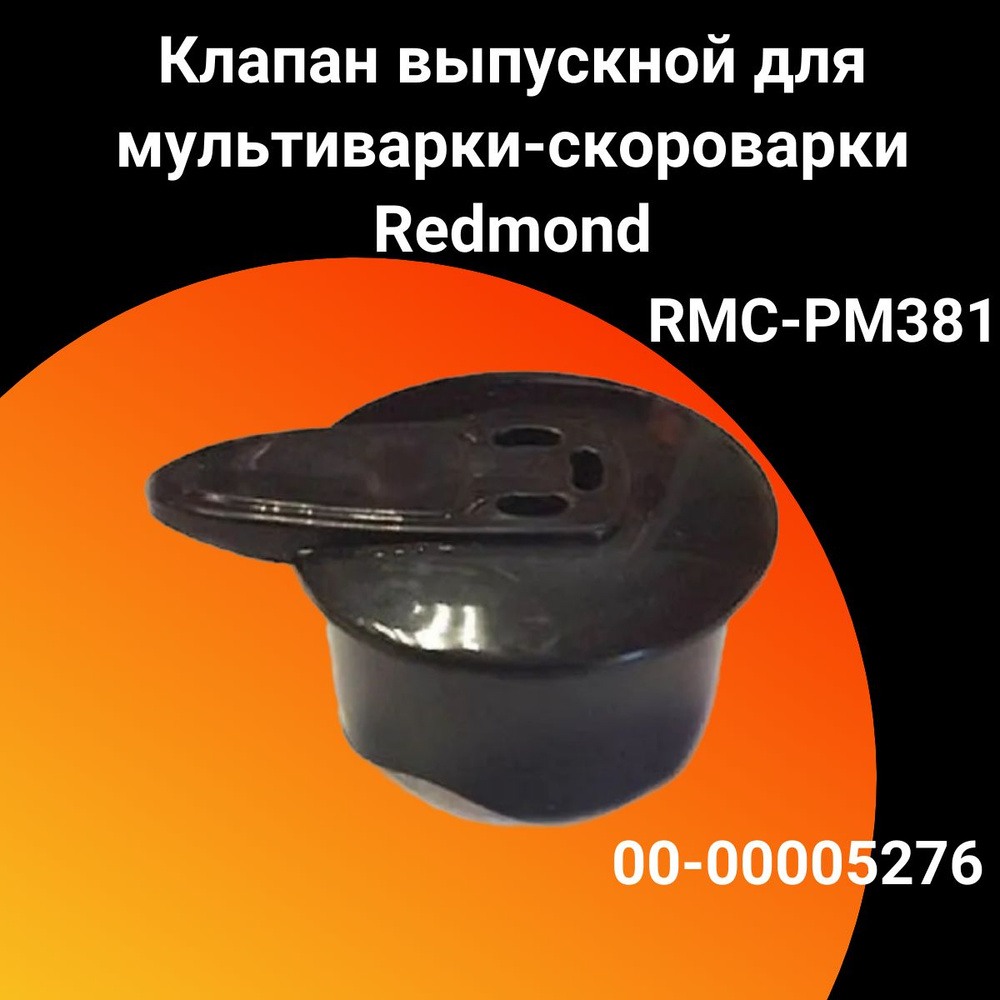 Клапан выпускной (съёмный) для мультиварки-скороварки Redmond (Редмонд),00-00005276  #1