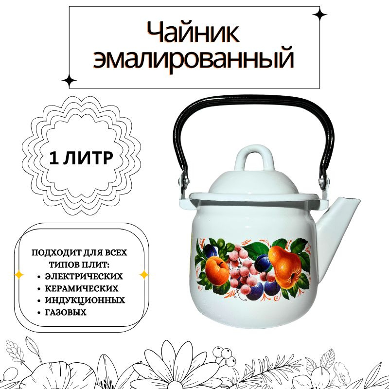 Чайник Жаровой "Чайник эмалированный с принтом", 1 л #1
