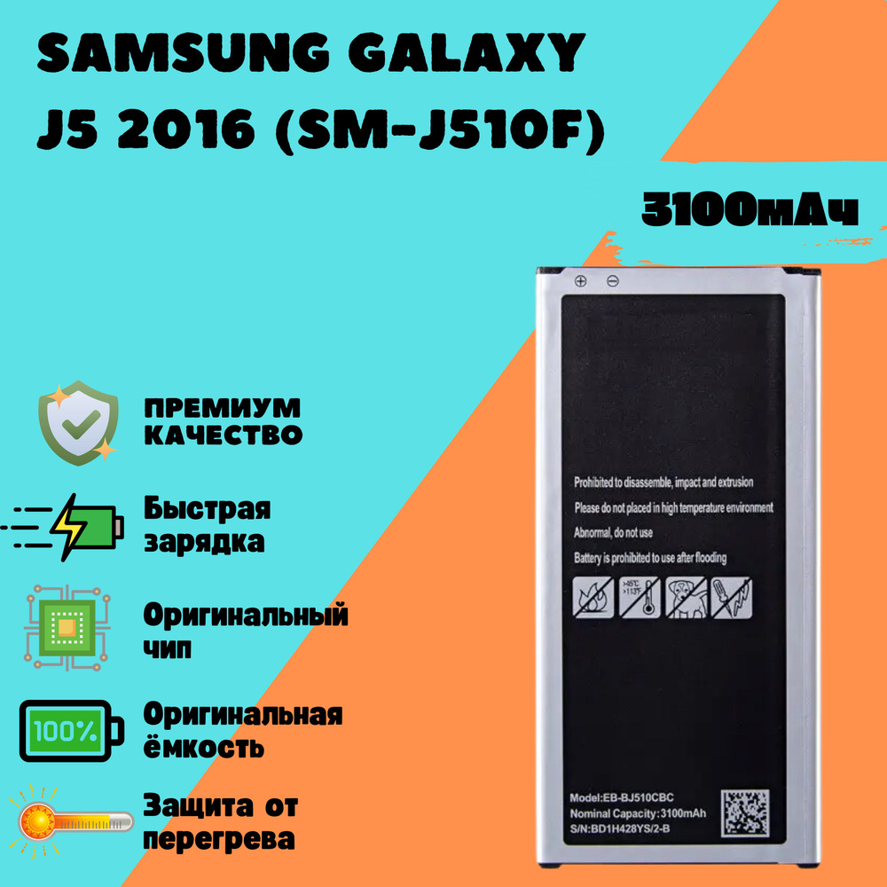 Аккумулятор для Samsung Galaxy J5 2016 (SM-J510F) (EB-BJ510CBC) (Premium) #1