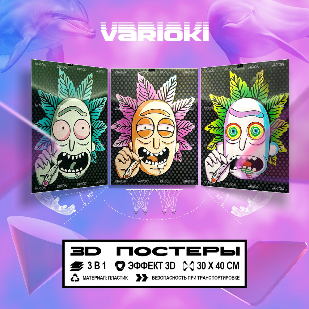 3D Постер на стену - "Рик и Морти / Rick&Morty" (3 в 1), Плакаты VARIOKI  #1