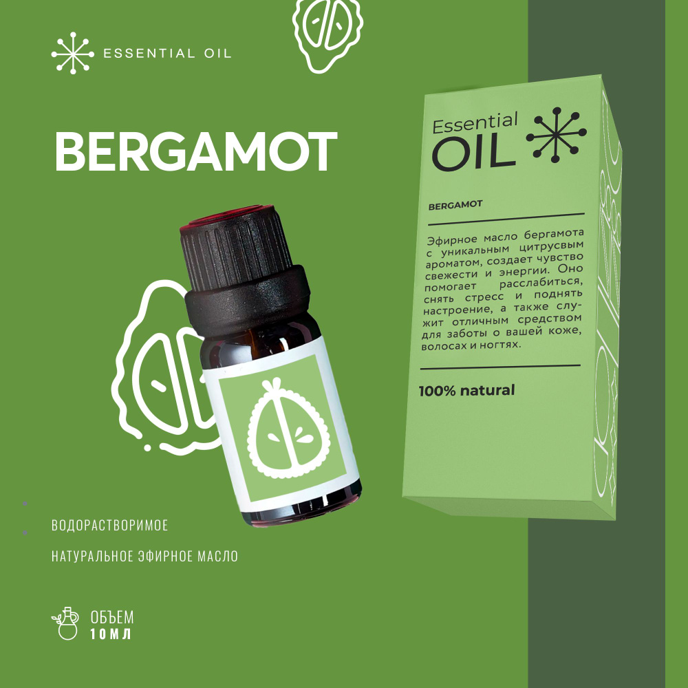 Эфирное масло Бергамота Essential oil/ Ароматическое масло 10 мл/ Натуральное масло для ароматерапии. #1