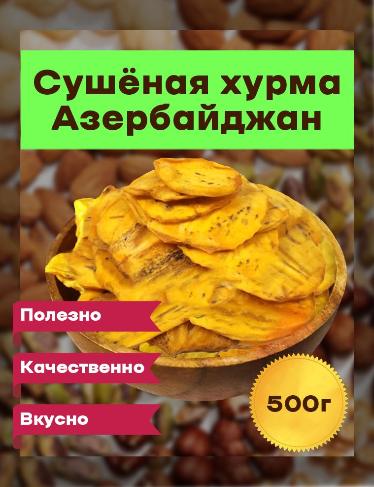 Хурма сушенная 500 грамм, мягкая, вкусная , Азербайджан, урожай 2023  #1