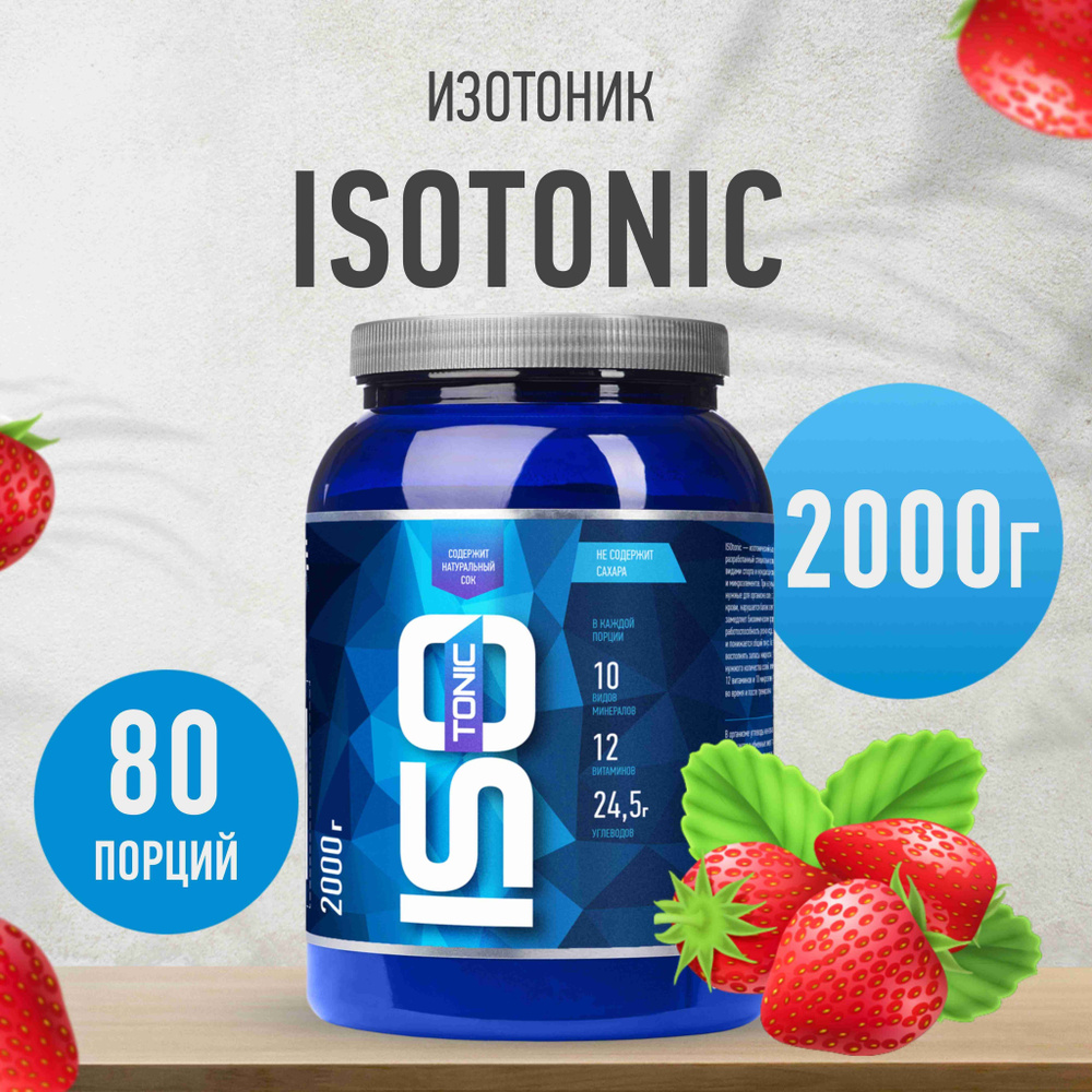 Изотоник Rline ISOtonic, клубника, 2000 г #1