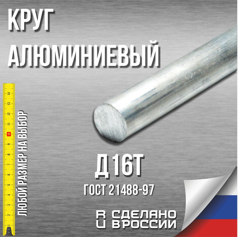 Круг алюминиевый Д16Т заготовка (пруток, стержень) дюраль 15x50 мм ...