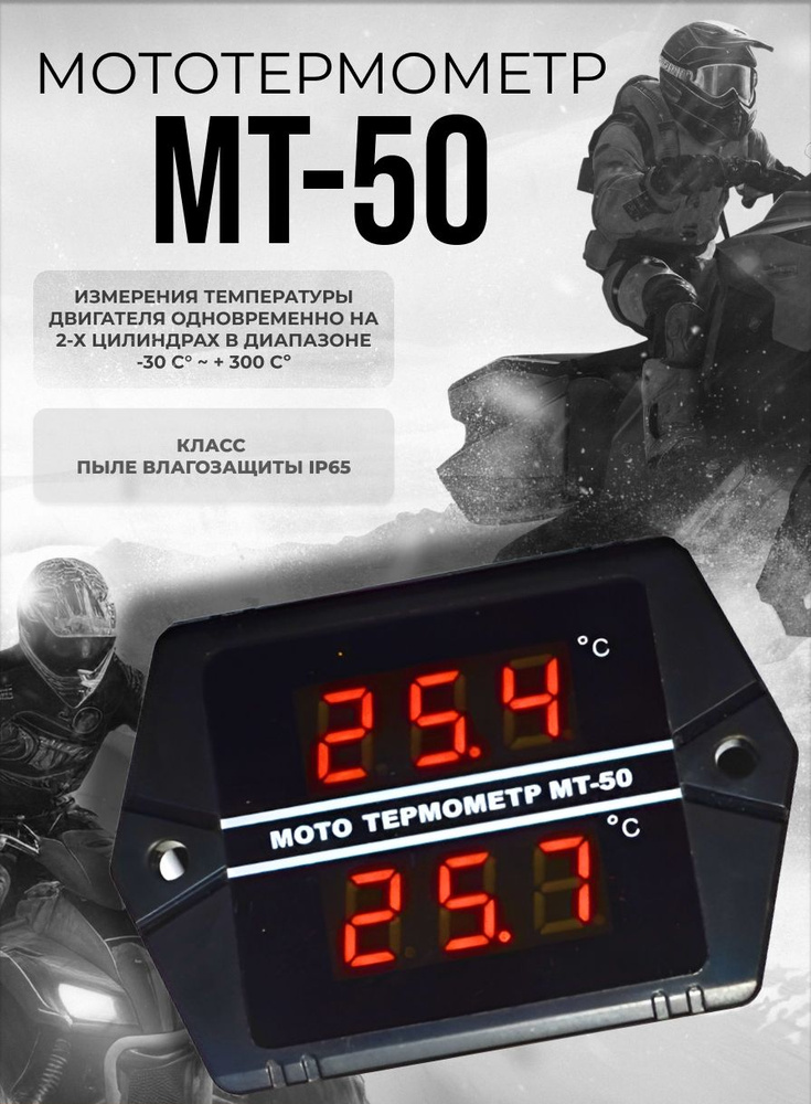 МТ-50 - Датчик температуры цифровой на снегоход, квадроцикл / Мото ...