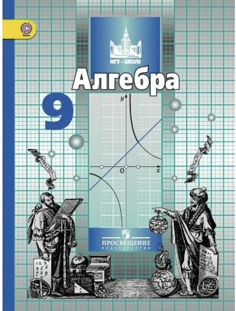 9 класс. Алгебра Никольского С.М.( учебник) #1