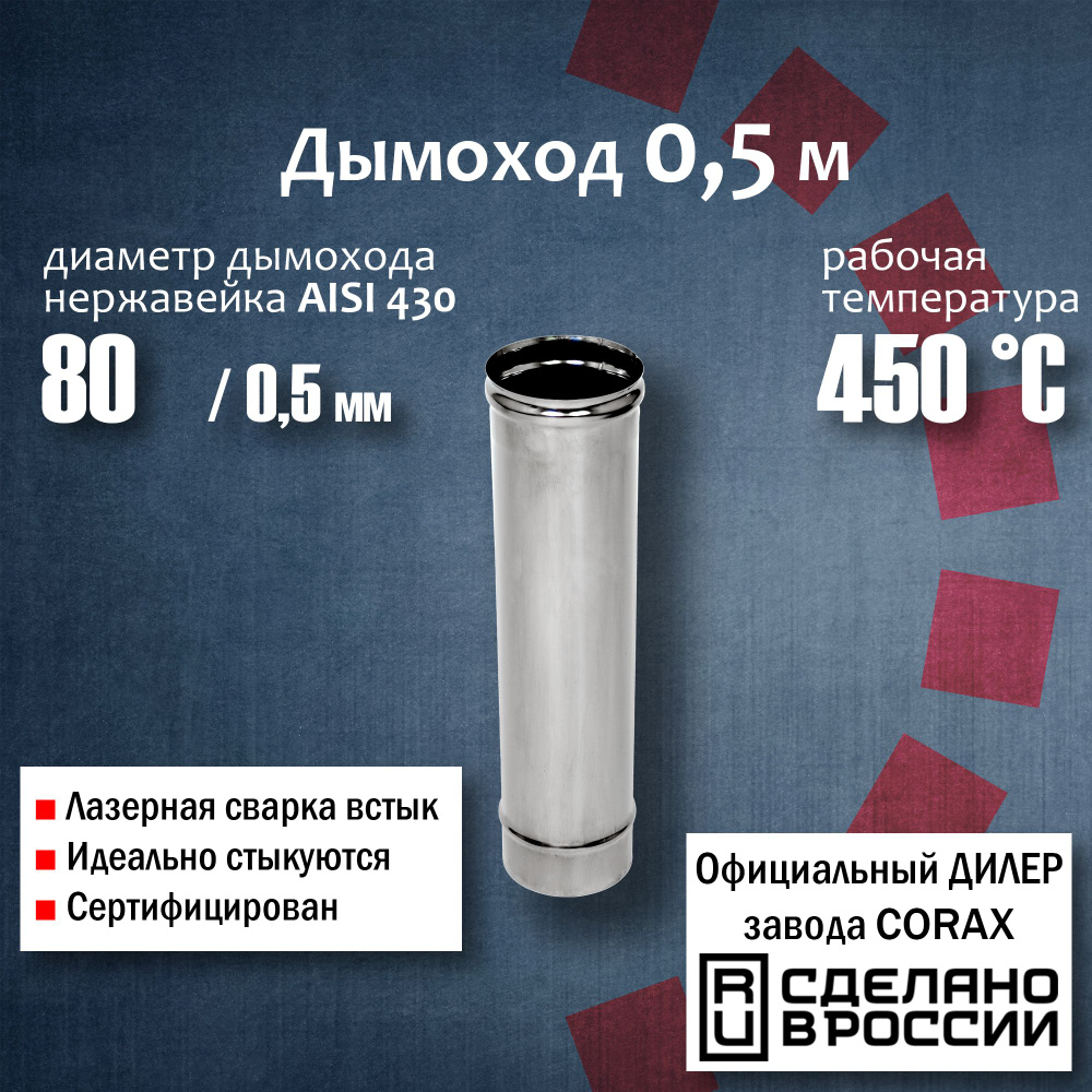 Труба d 80, 0,5м (430 / 0,5 мм) (4, 160) Corax, для дымохода, из нержавеющей стали, К1.О.Т500.80.В.5 #1