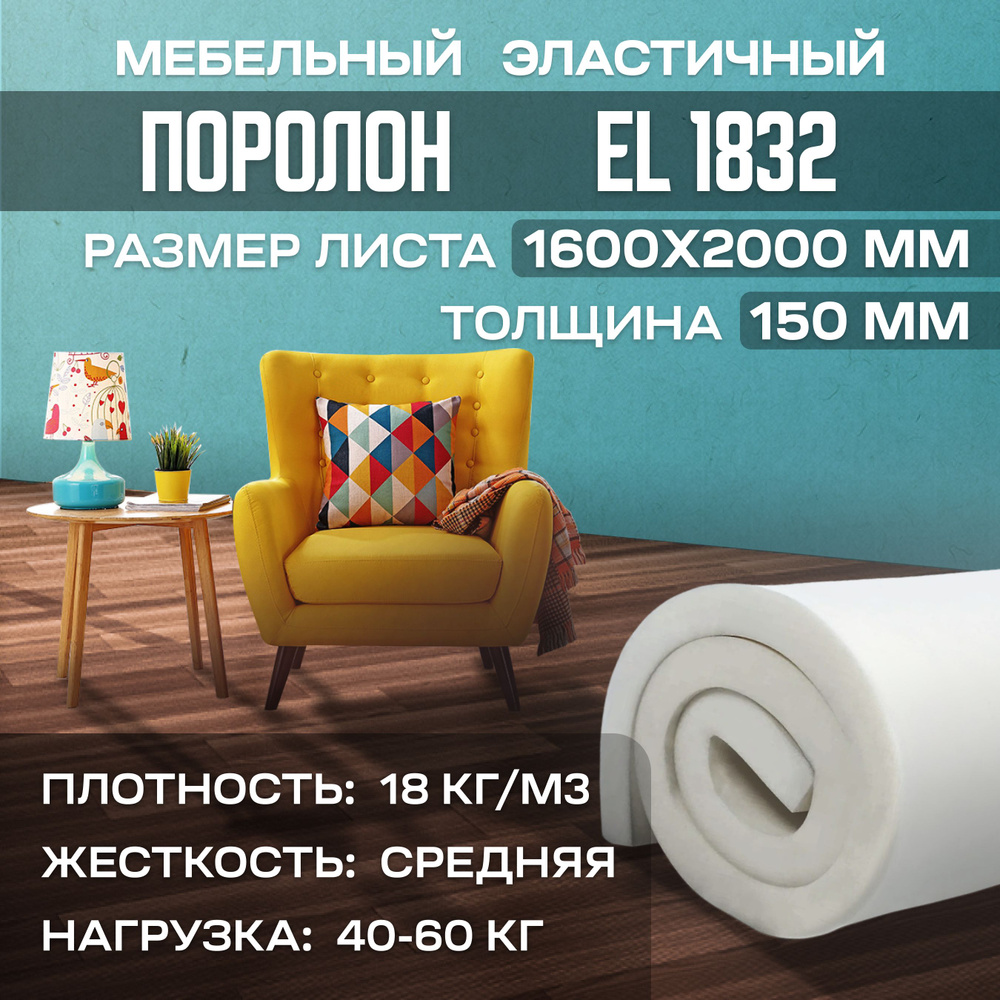 Поролон эластичный мебельный EL 1832 1600х2000х150 мм (160х200х15 см)  #1