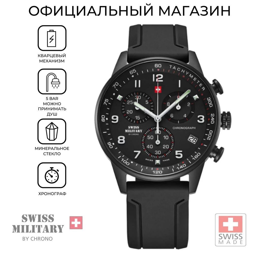 Мужские швейцарские наручные часы-хронограф Swiss Military by Chrono SM34012.09 с гарантией  #1