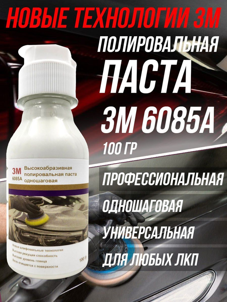 3M Полироль автомобильный, 100 мл, 1 шт. #1