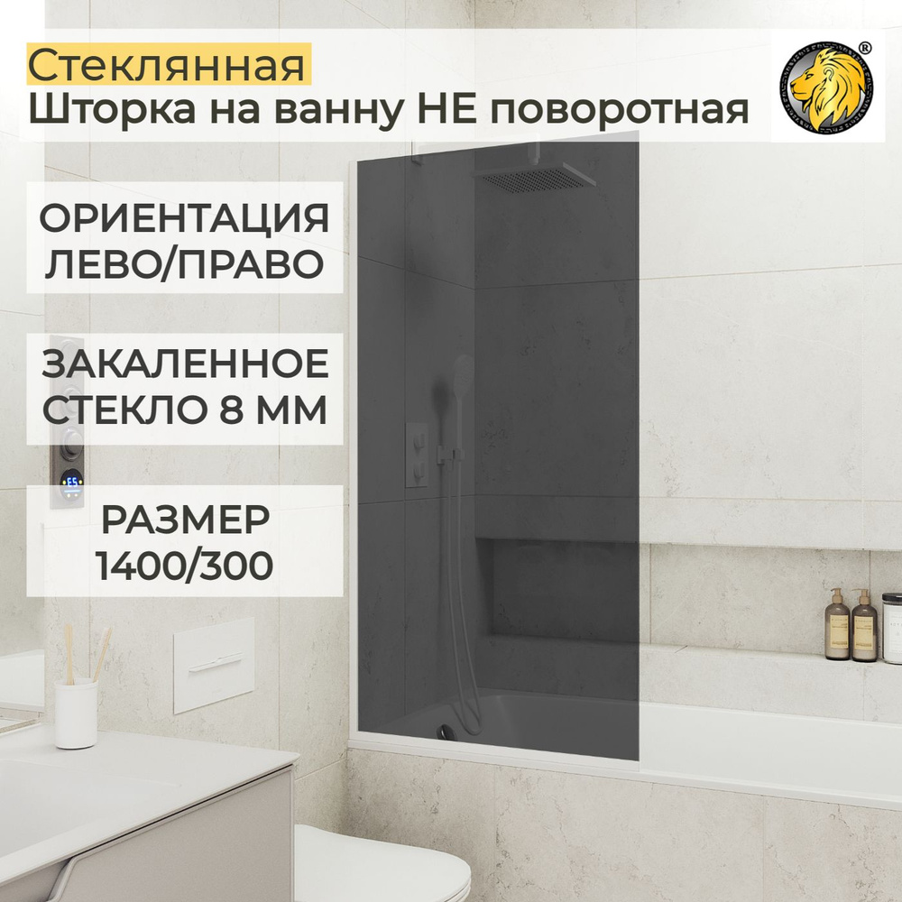 Шторка для ванной стеклянная 30 см MaybahGlass, 8 мм (УП), графит/белый  #1