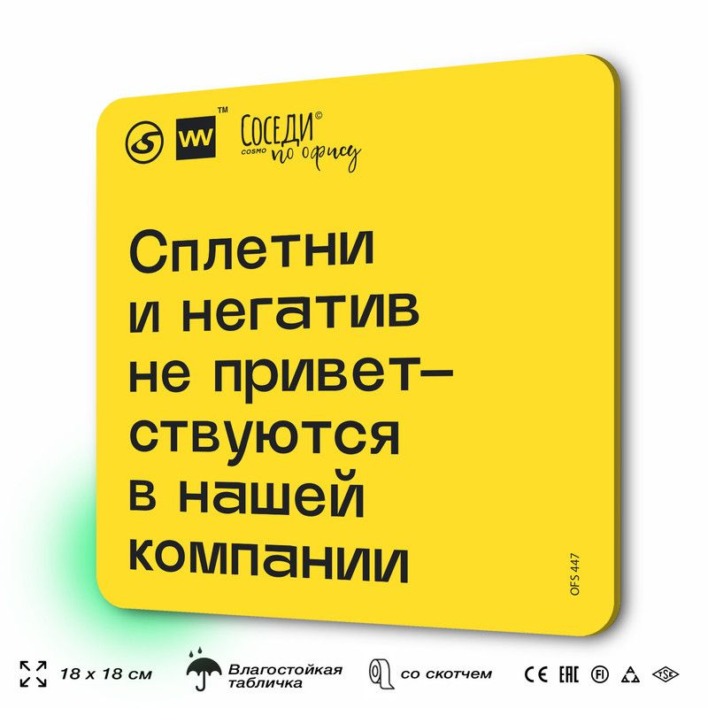 Табличка с правилами офиса "Сплетни и негатив не приветствуются в нашей компании" 18х18 см, пластиковая, #1