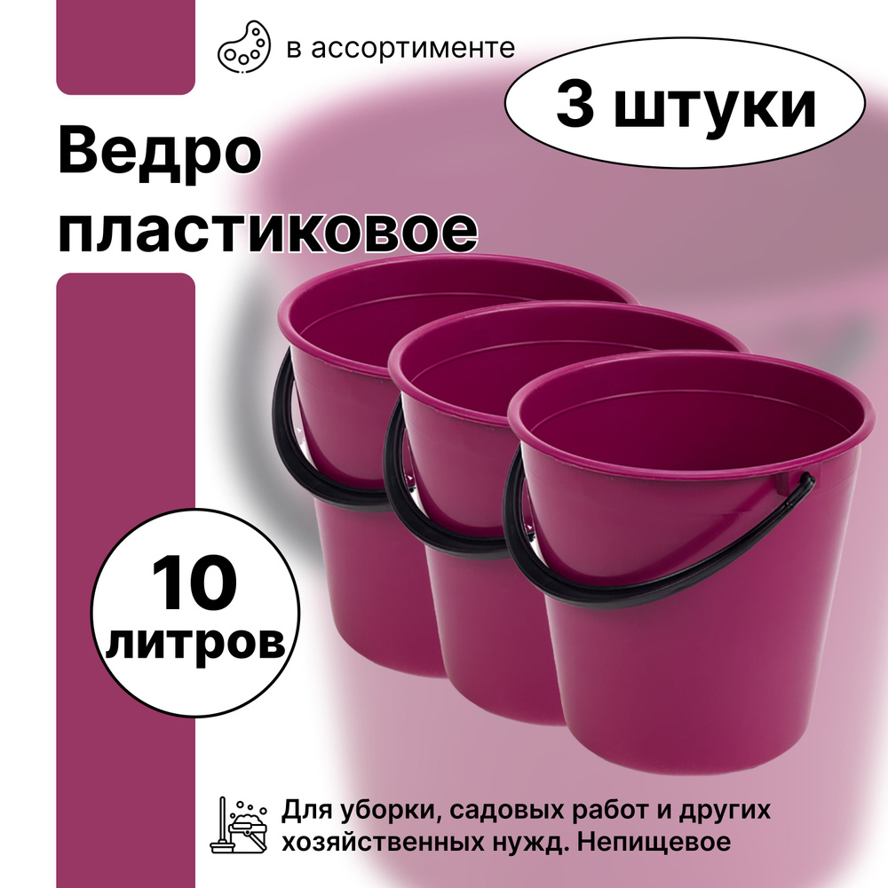 Набор пластмассовых ведер с ручкой, 3 штуки, 10 л, не пищевые. Имеют широкий спектр применения от уборки #1