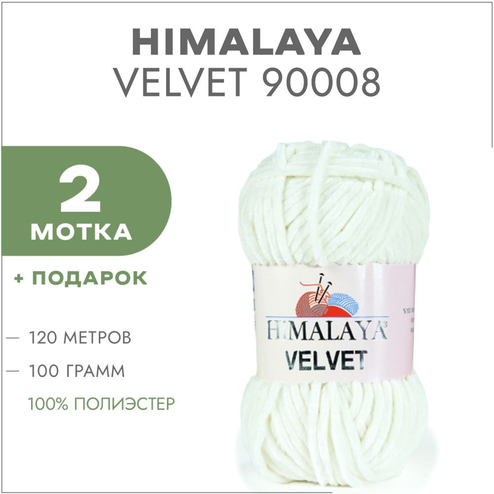 Плюшевая пряжа Himalaya Velvet 90008 Молочный 2 мотка (Велюровая пряжа Хималая Вельвет)  #1