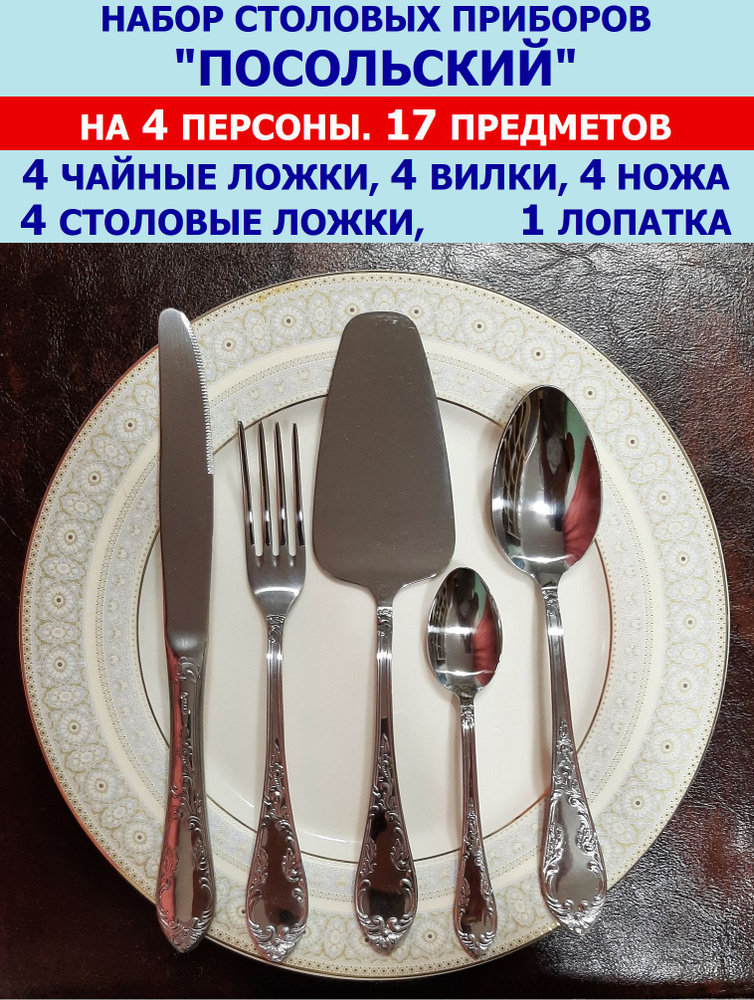 Набор столовых приборов "Посольский" из 17 предметов на 4 персоны (ложки столовые и чайные, вилки, ножи #1