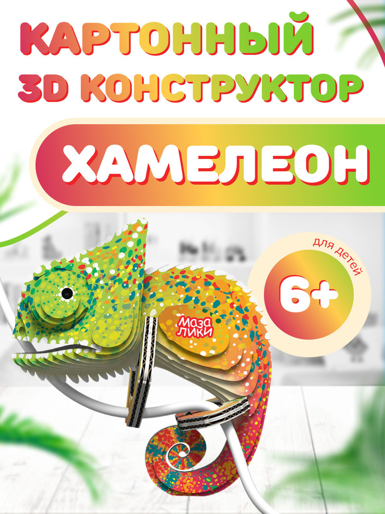 Картонный 3D конструктор Хамелеон. Пр-во Россия. #1