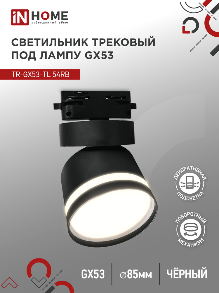 Светильник трековый под лампу с подсветкой TR-GX53-TL 51RB GX53 черный серии TOP-LINE IN HOME  #1