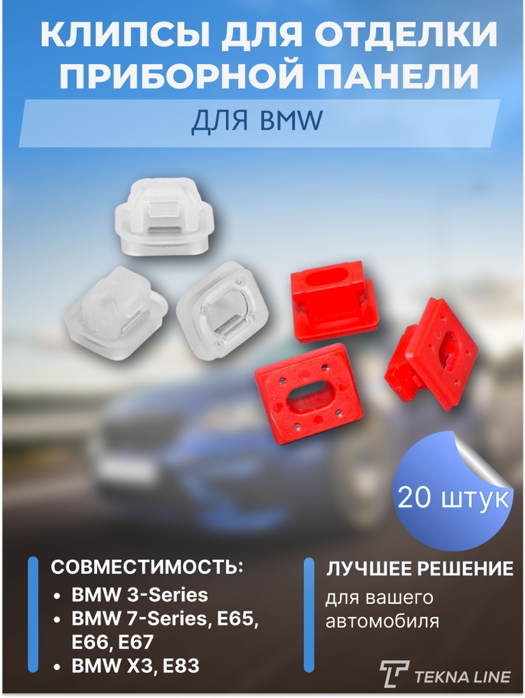Клипсы для отделки приборной панели BMW, 07149158194 / 51458266814, комплект 20 шт.  #1