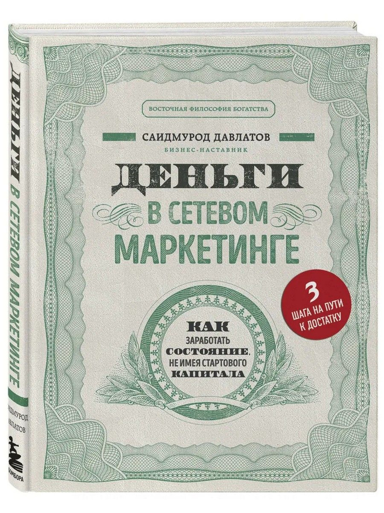 Деньги в сетевом маркетинге. Как заработать состояние, не имея стартового капитала | Давлатов Саидмурод #1