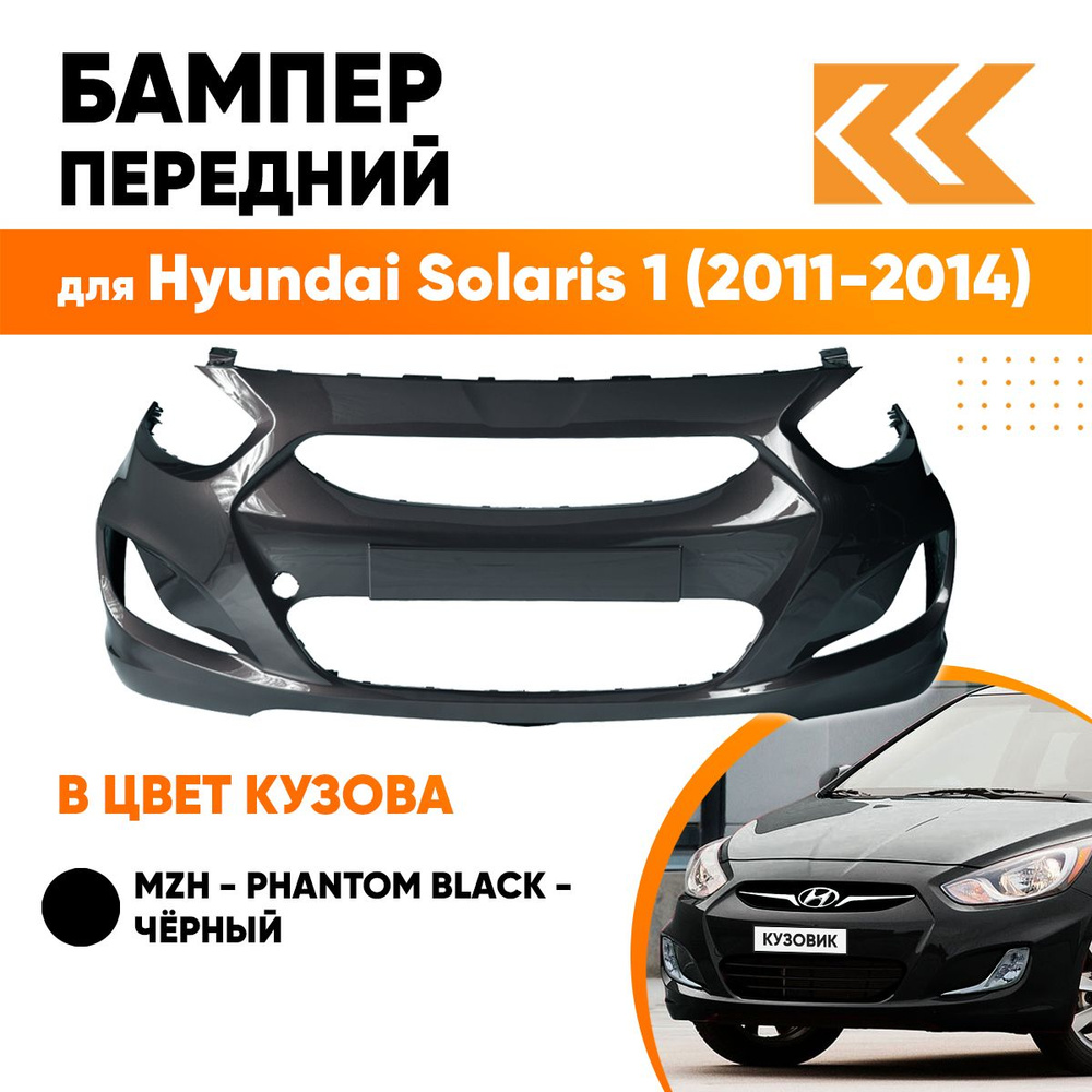 Бампер передний в цвет кузова для Хендай Солярис Hyundai Solaris 1 (2011-2014)  MZH -PHANTOM BLACK-Чёрный - купить с доставкой по выгодным ценам в  интернет-магазине OZON (576317944)