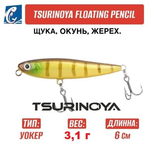 Воблер Tsurinoya DW64 Floating Pencil J #1