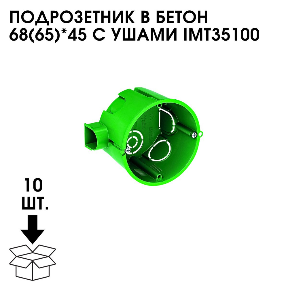 Подрозетник В Бетон 68(65)*45 С Ушами IMT35100 (10 ШТ.) - купить по ...