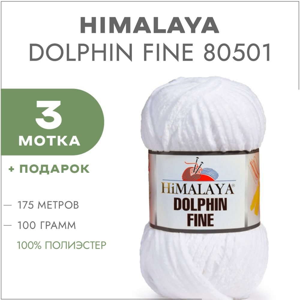 Плюшевая пряжа Himalaya Dolphin Fine 80501 Белый 3 мотка (Велюровая пряжа Хималая Далфин Файн)  #1