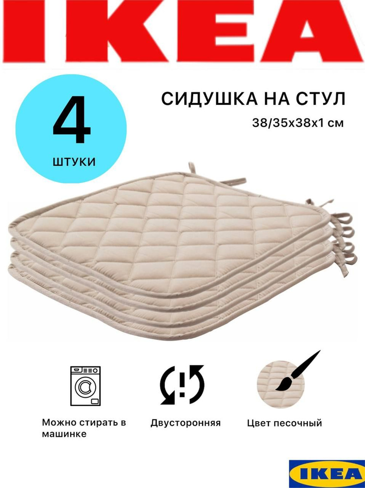 Подушка на стул Икеа Сита, 38-35x38x2 см, бежевый, 4 штуки #1