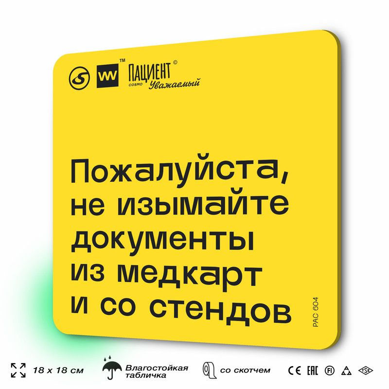 Табличка с правилами "Пожалуйста, не изымайте документы из медкарт и со стендов" для медучреждения, 18х18 #1