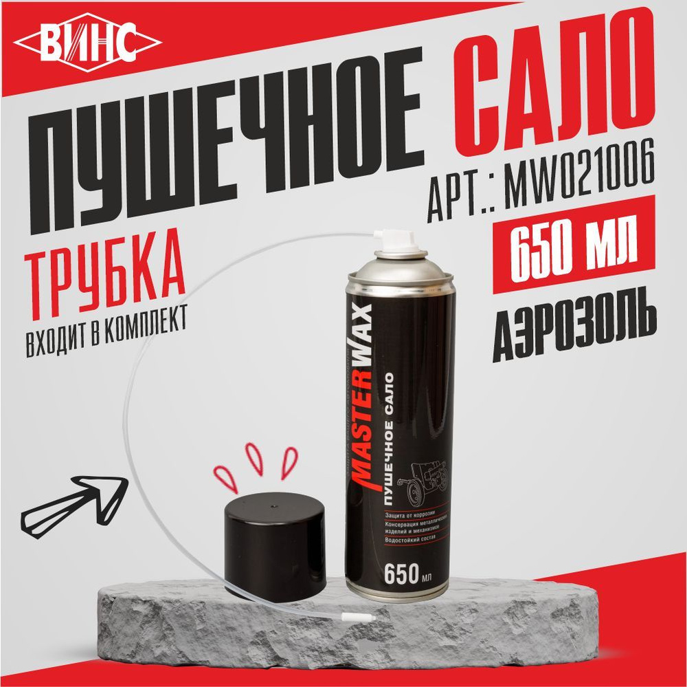 Пушечное сало MasterWax, антикоррозийное, аэрозоль, 650 мл #1