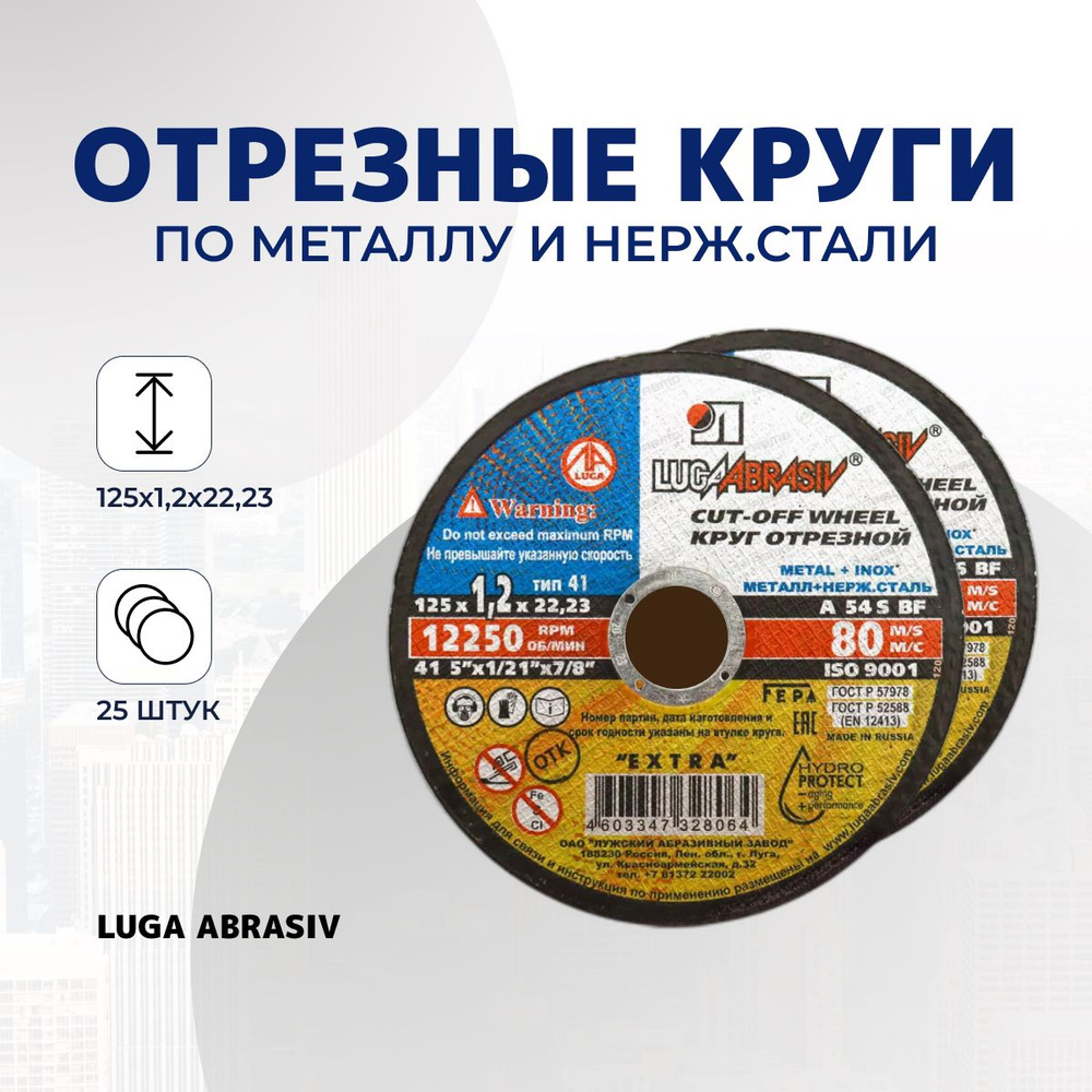 LUGAABRASIV Круг отрезной 125 x 1.2 x 22.23 #1