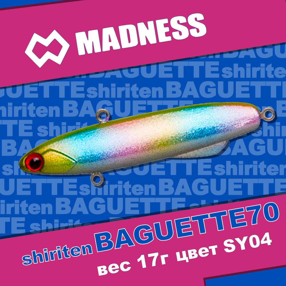 Раттлин MADNESS Shiriten Baguette 70 Silver Powder Series #SY04 #1