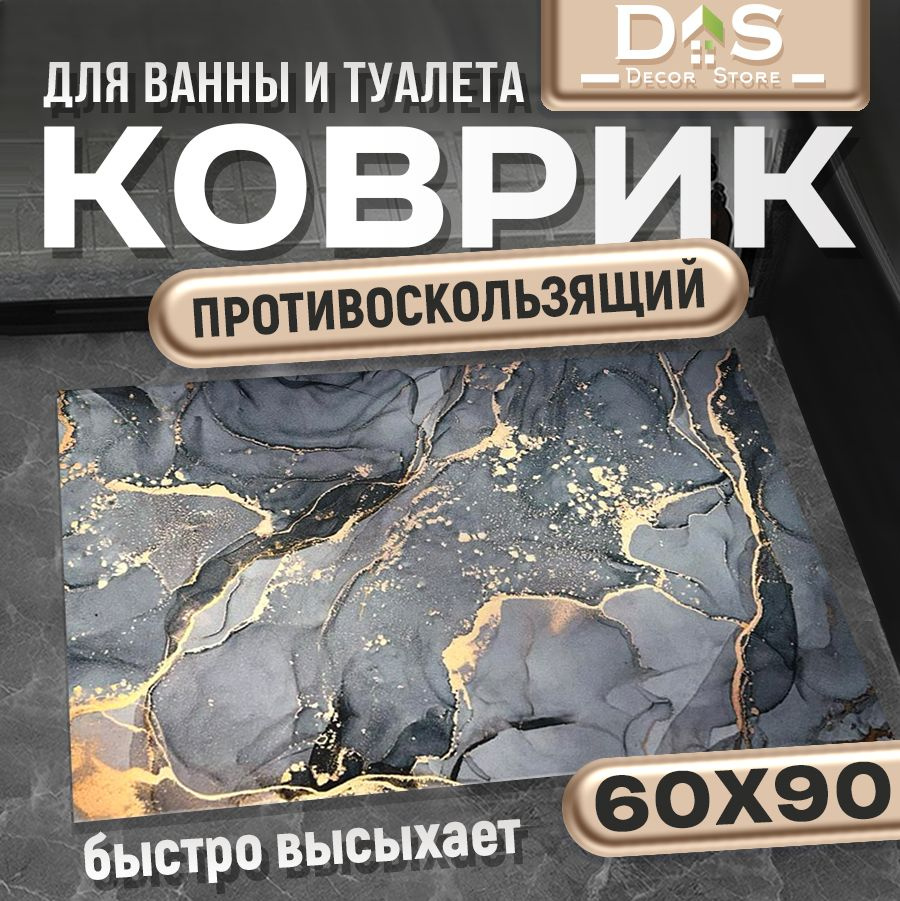 Коврик для ванной 90x60 см #1