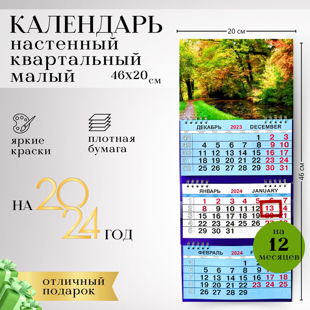Квартальный трехблочный малый календарь 2024 размер 46см*20, Осенний лес  #1
