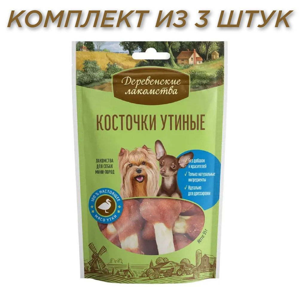 Деревенские лакомства Косточки утиные для собак мини-пород 55г(3 штуки)  #1