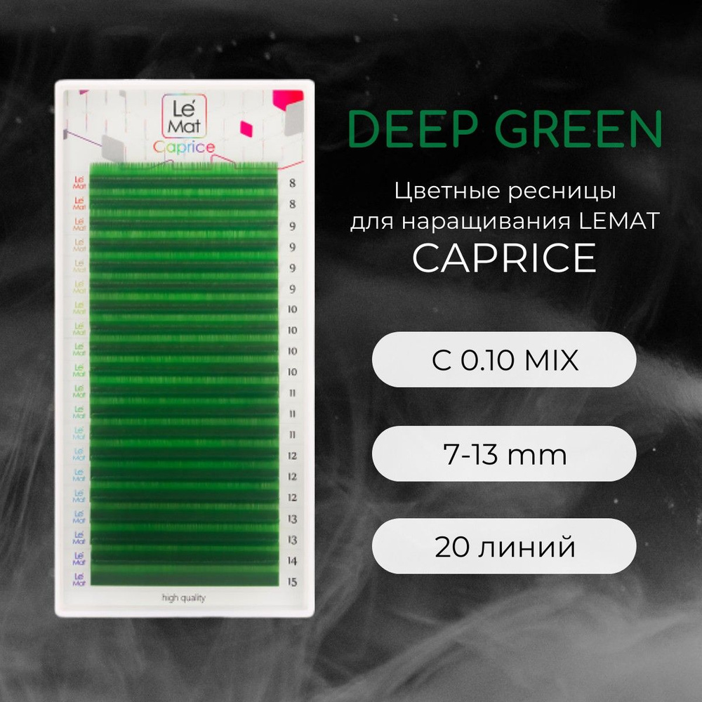 Ресницы для наращивания DEEP GREEN C 0.10 7-13 mm "Caprice" 20 линий mix Le Maitre / Le Mat (Ле Мат / #1