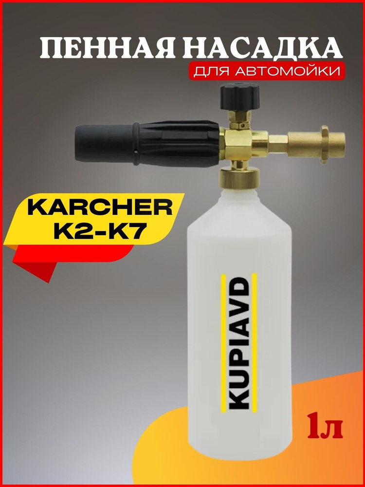 Пенная насадка (пеногенератор) для минимоек Karcher (Керхер) K2-K7 латунь  #1